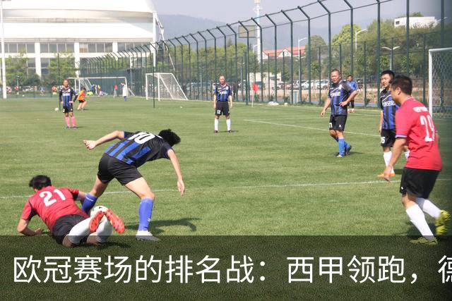 欧冠赛场的排名战：西甲领跑，德甲超越意甲