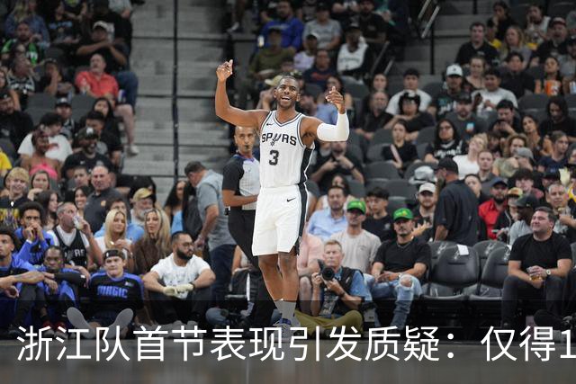 浙江队首节表现引发质疑：仅得11分，投篮命中率惨淡