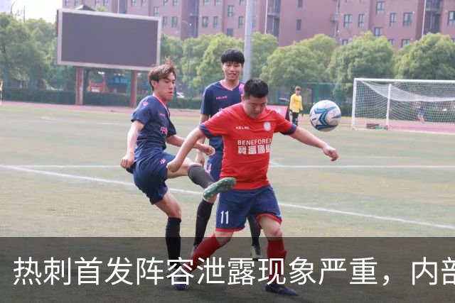 热刺首发阵容泄露现象严重，内部信息保护亟待加强