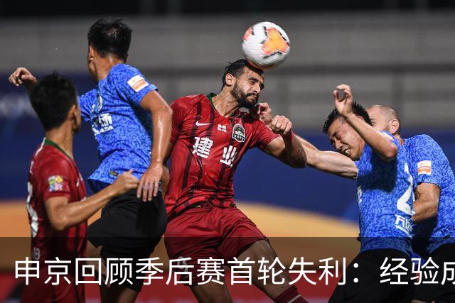 申京回顾季后赛首轮失利：经验成为我们的绊脚石