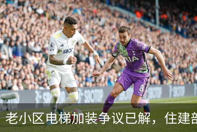 老小区电梯加装争议已解，住建部明确政策指导方向