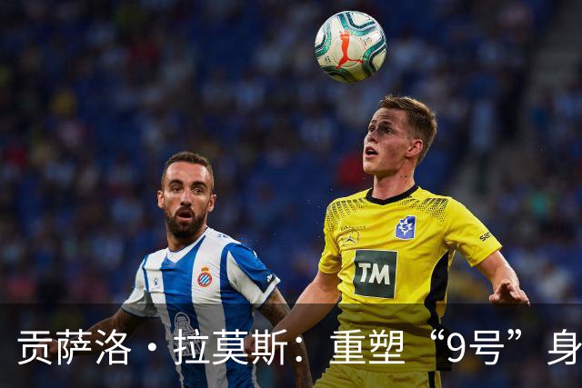 贡萨洛·拉莫斯：重塑“9号”身份，携手米兰追逐荣耀