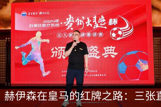 赫伊森在皇马的红牌之路：三张直红背后的防线考验