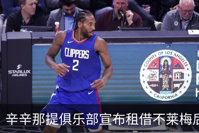 辛辛那提俱乐部宣布租借不莱梅后卫马拉蒂尼，合同带买断条款