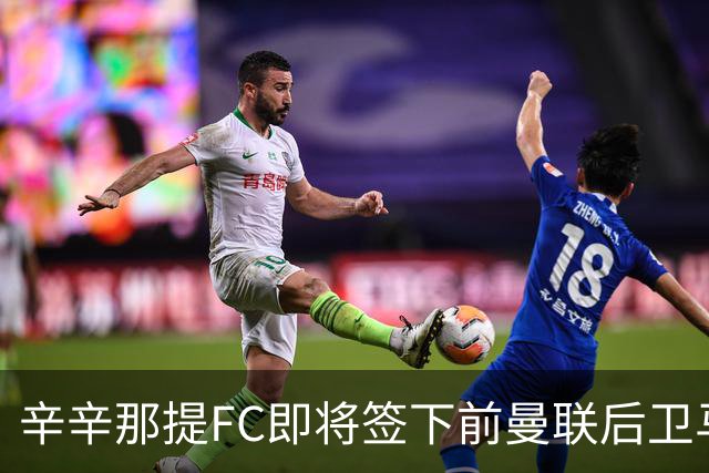 辛辛那提FC即将签下前曼联后卫马拉西亚