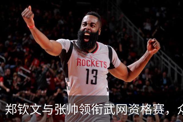 郑钦文与张帅领衔武网资格赛，众多明星选手齐聚！