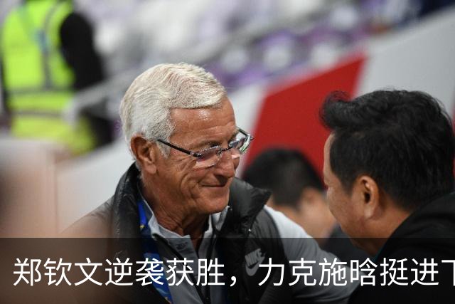 郑钦文逆袭获胜，力克施晗挺进下一轮！