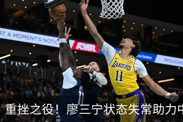 重挫之役！廖三宁状态失常助力中国男篮无缘亚运决赛