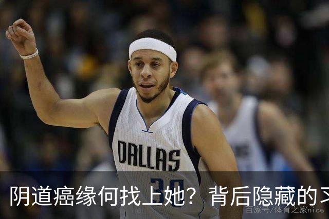 阴道癌缘何找上她？背后隐藏的习惯与启示