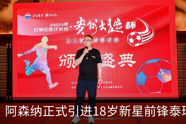 阿森纳正式引进18岁新星前锋泰琼