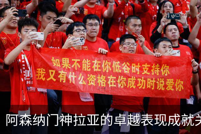阿森纳门神拉亚的卓越表现成就关键胜利