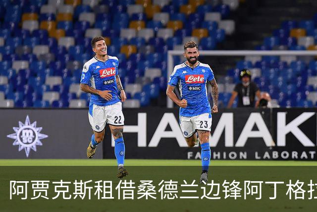 阿贾克斯租借桑德兰边锋阿丁格拉 尚需支付近两千万转会费