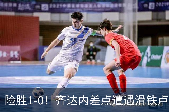 险胜1-0！齐达内差点遭遇滑铁卢，奥利塞成英雄