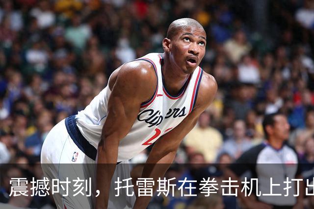 震撼时刻，托雷斯在拳击机上打出970分，刷新纪录