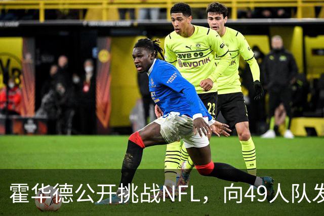 霍华德公开挑战NFL，向49人队发出“我已准备好”信号
