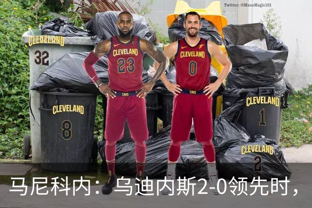 马尼科内：乌迪内斯2-0领先时，我坚信国米会翻盘
