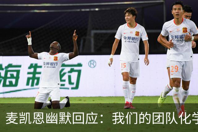 麦凯恩幽默回应：我们的团队化学反应远胜于切特的2K评分