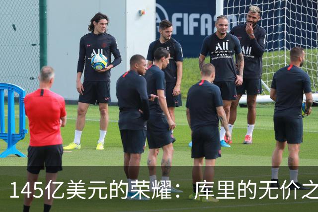 145亿美元的荣耀：库里的无价之宝