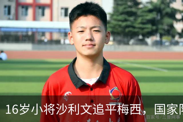 16岁小将沙利文追平梅西，国家队呼之欲出