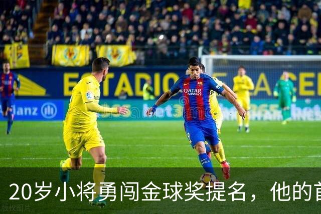 20岁小将勇闯金球奖提名，他的首季表现令人瞩目
