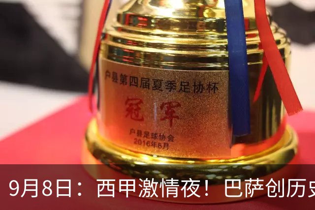 9月8日：西甲激情夜！巴萨创历史，阿拉维斯火力全开