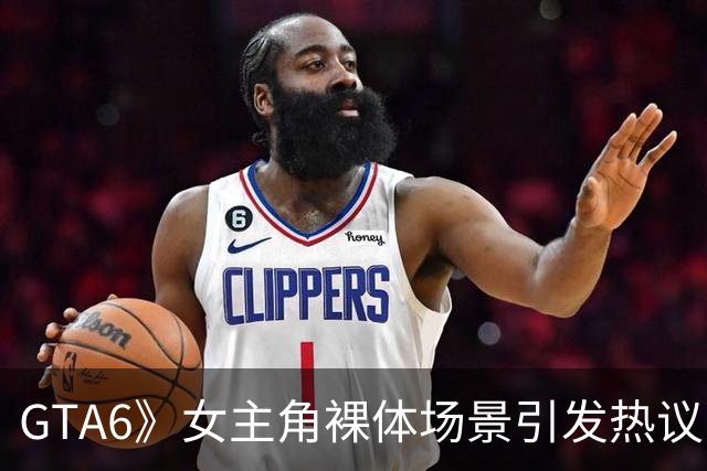 GTA6》女主角裸体场景引发热议！是否应限制在特定场合？